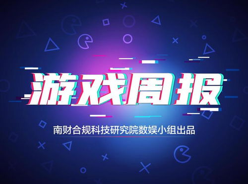 游戏周报 国务院推动网络游戏高质量发展，科隆游戏展开幕在即